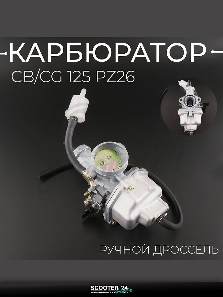 Карбюратор PZ26 на китайский скутер и мотоцикл CB / CG 125 кубов (ручной дросель) "T ммP"