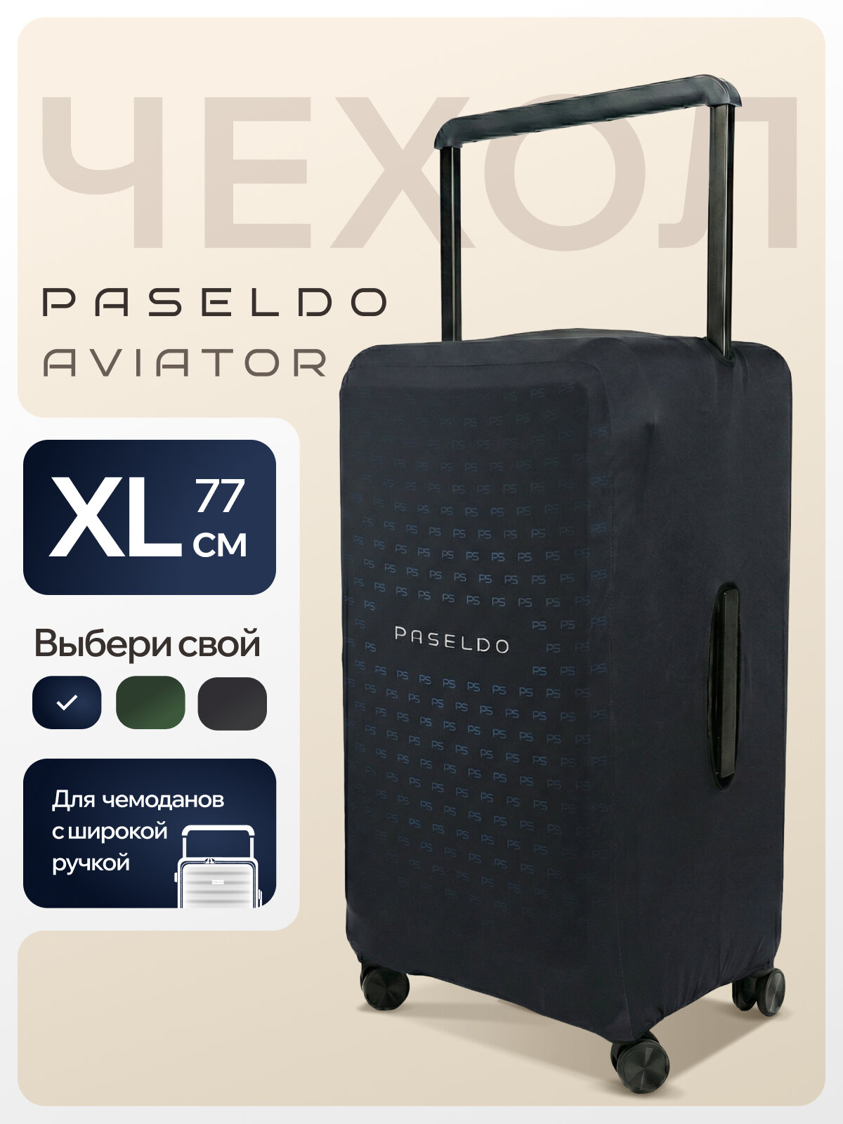 Чехол для чемодана PASELDO, размер XL, синий