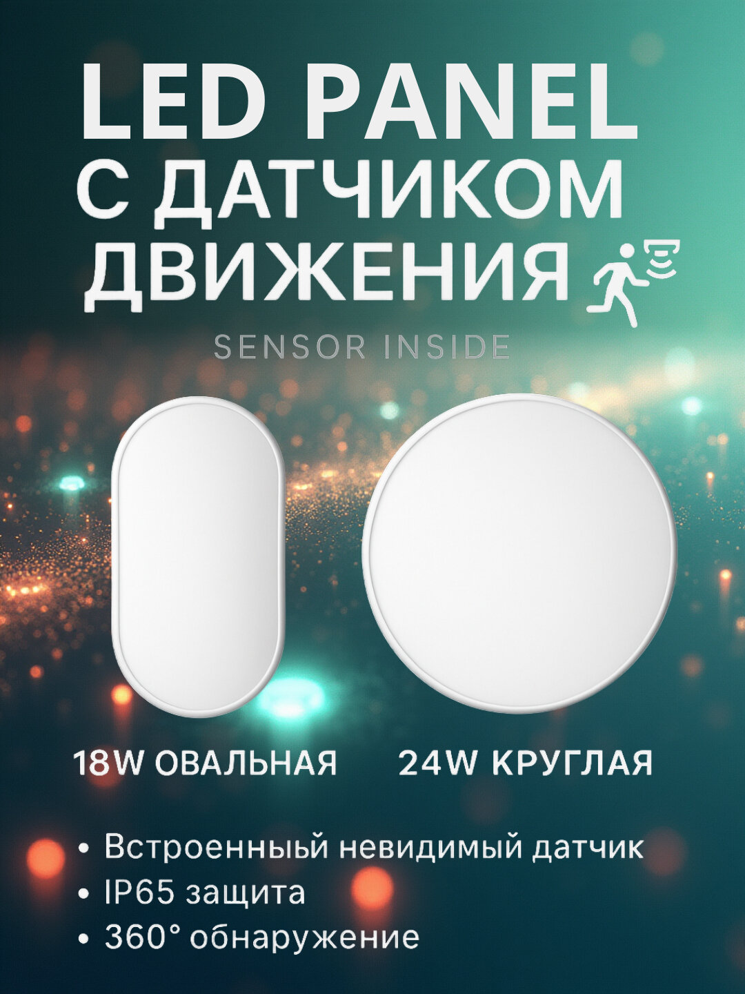 LED, панель, 18W/24W с датчиком движения, IP65, 6500K - Белый, высокая чувствительность, ELIPS-MS — фото 1