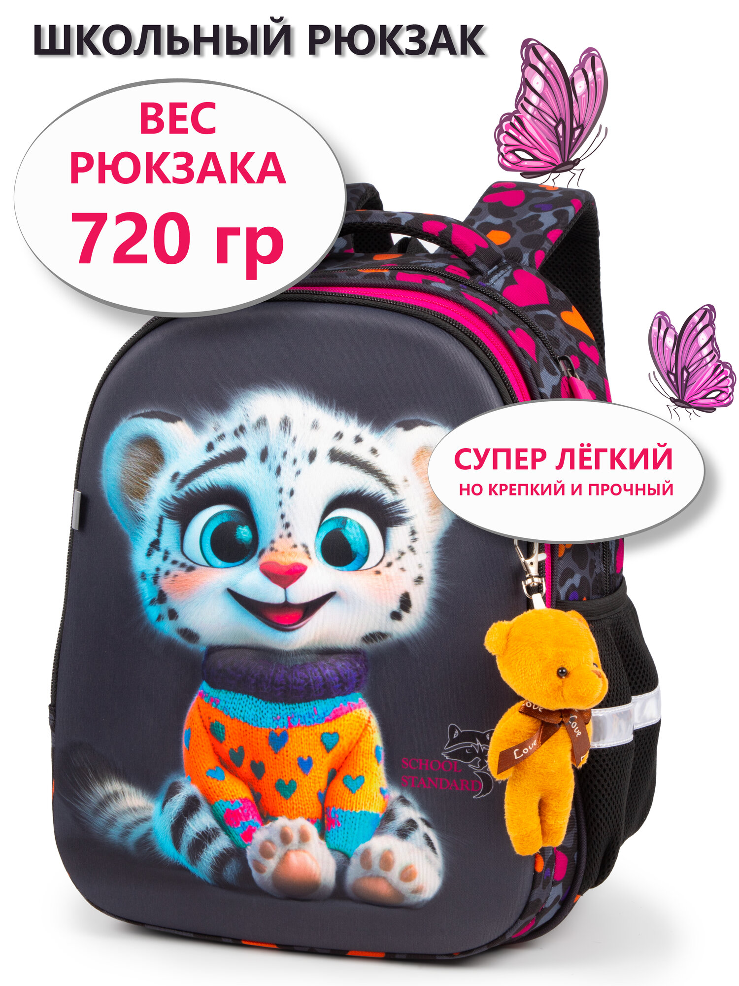 Рюкзак школьный для девочки 17 л младших классов + брелок School Standard(Скул Стандарт)