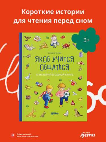 Изображение товара Книга "Якоб учится общаться. 10 историй в одной книге" / Издательство: Альпина Дети | Гримм Сандра