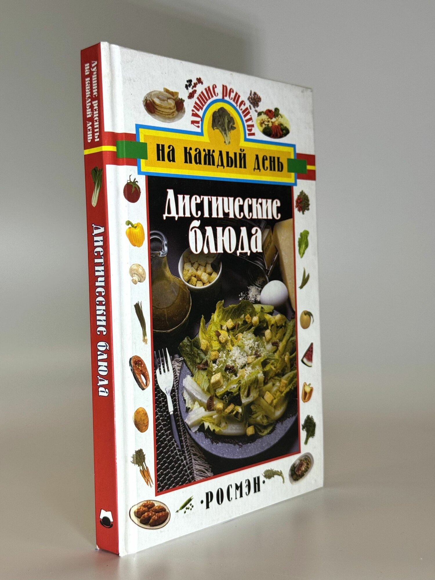 Диетические блюда. Сборник. Букинистическая книга в отличном состоянии.