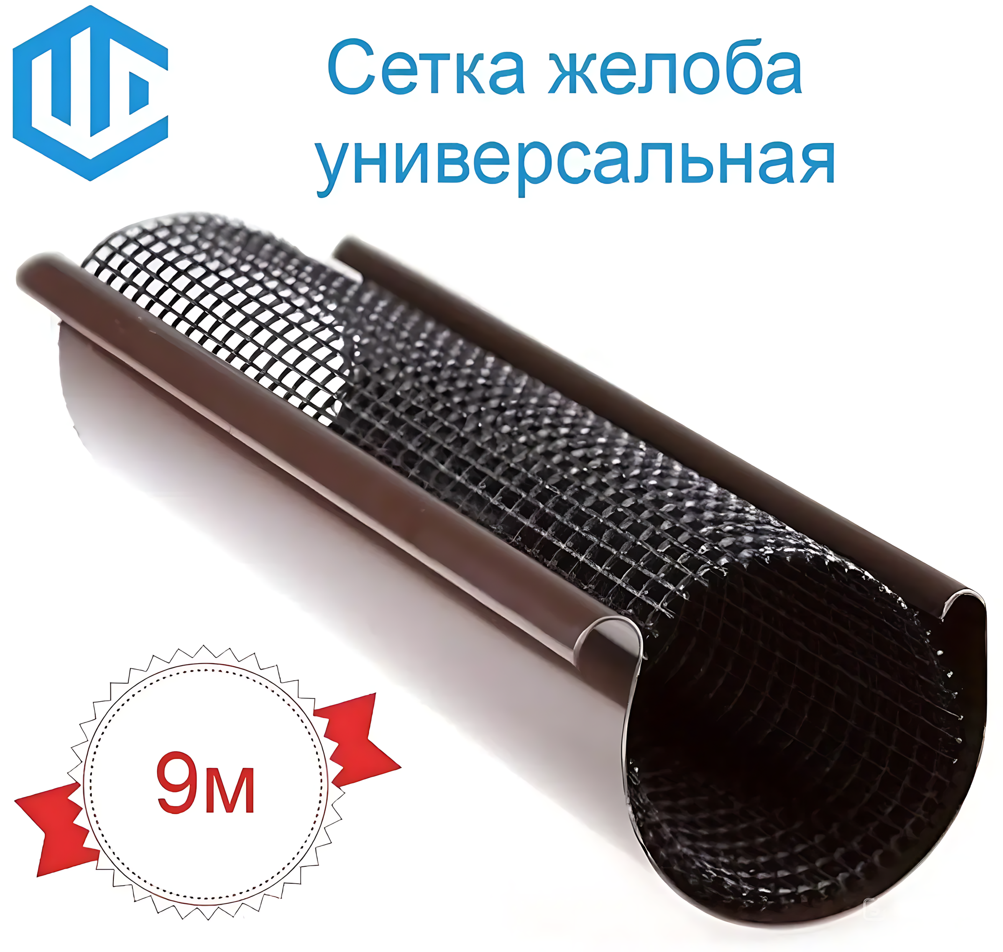 Сетка водостока для защиты желоба от листьев универсальная от 90 до 150 диаметра (9м)