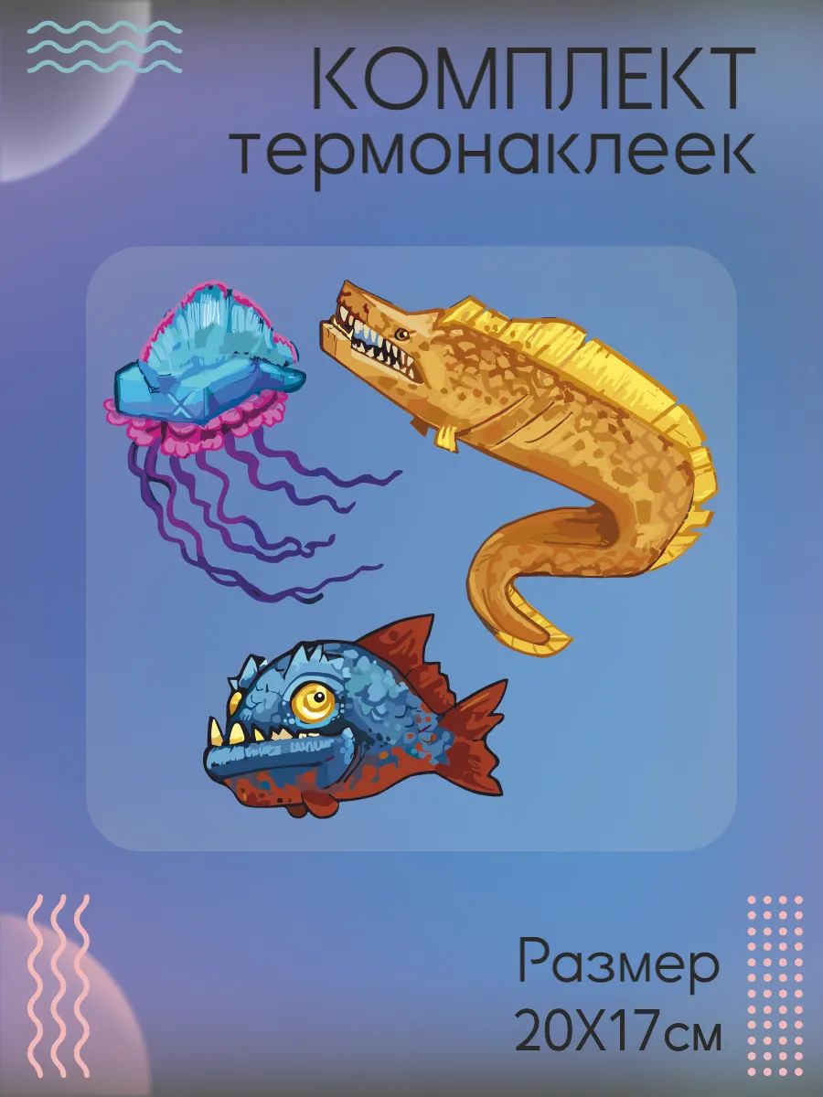 Комплект термонаклеек на одежду Hytale хайтел рыбы