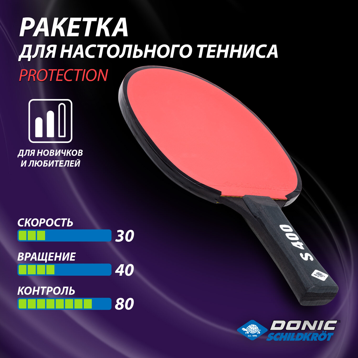 Ракетка для настольного тенниса Donic-Schildkröt Protection Line Level 400