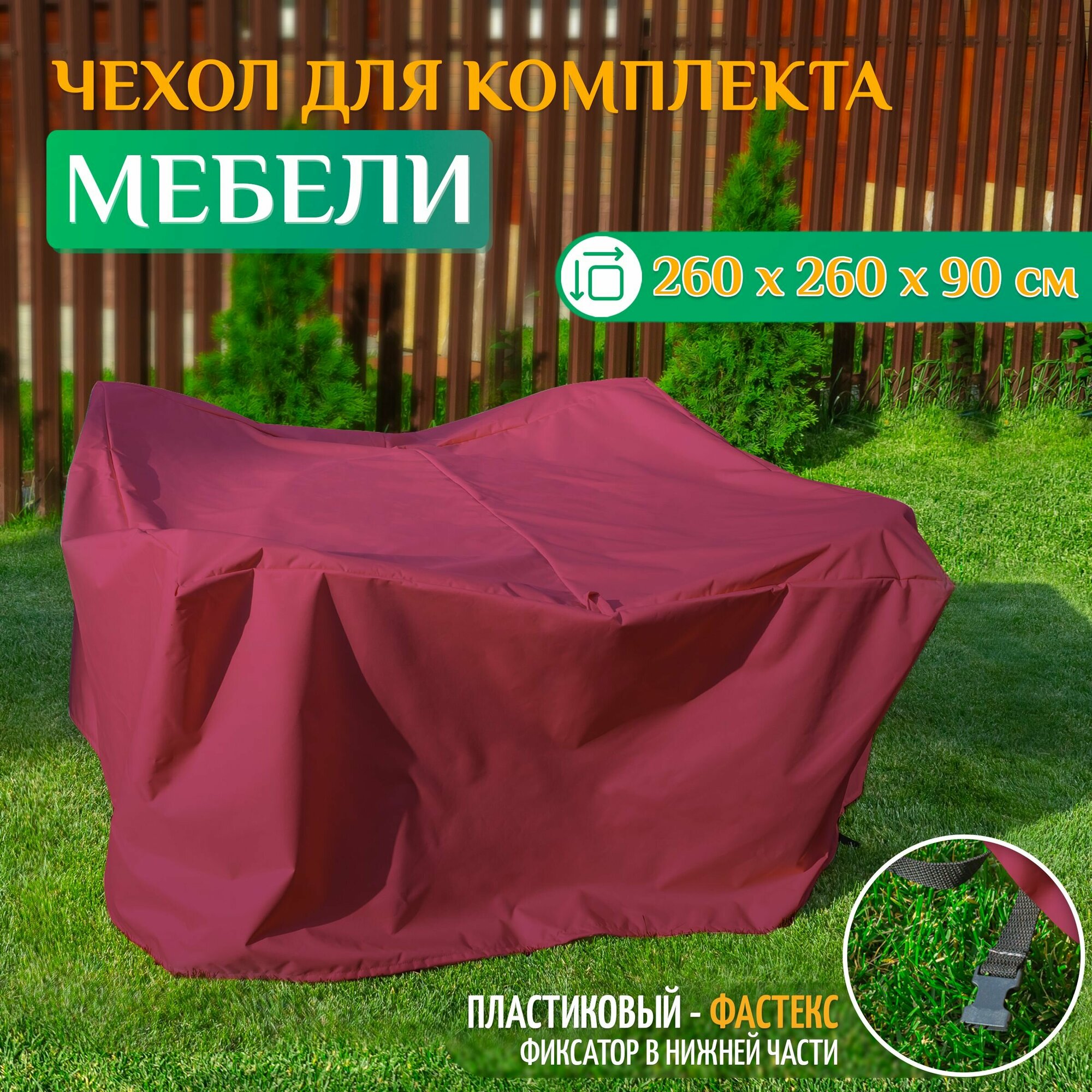 Чехол для комплекта мебели 260х260х90 см бежевый