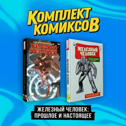 Изображение товара Ли С. Комплект комиксов "Железный Человек: Прошлое и настоящее"