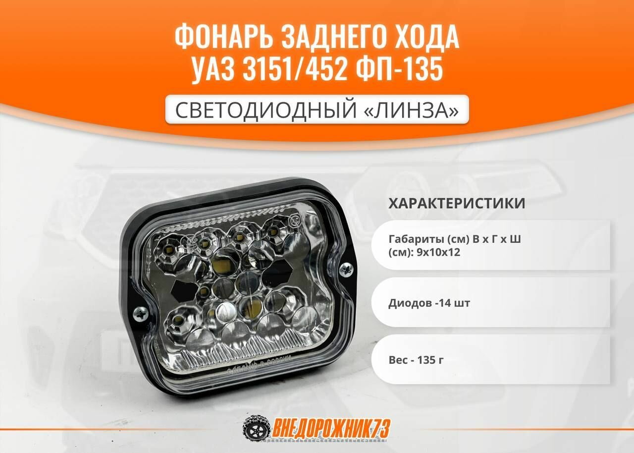 фото Фонарь заднего хода УАЗ 3151/452 ФП-135 светодиодный "линза"