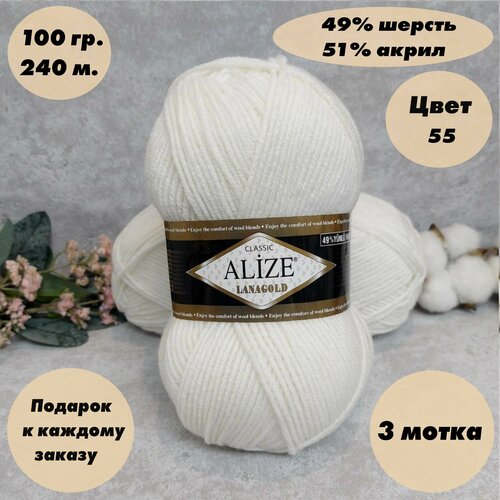 Пряжа для вязания Alize Lanagold (Ализе ланаголд) 3 мотка, Цвет: Белый (55), 49% шерсть 51% акрил, 100 г 240 м