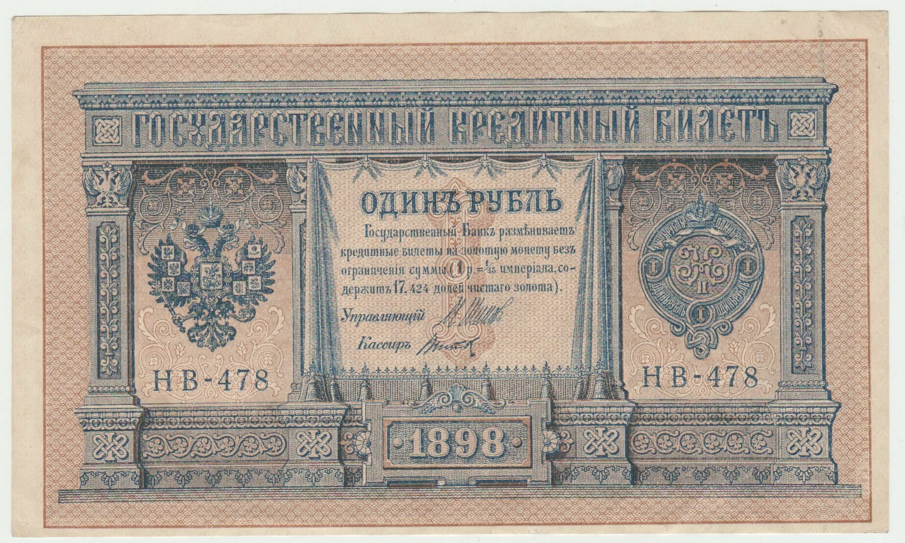 Банкнота России 1 рубль 1898 года, Российская Империя, Шипов / Титов, UNC ПРЕСС