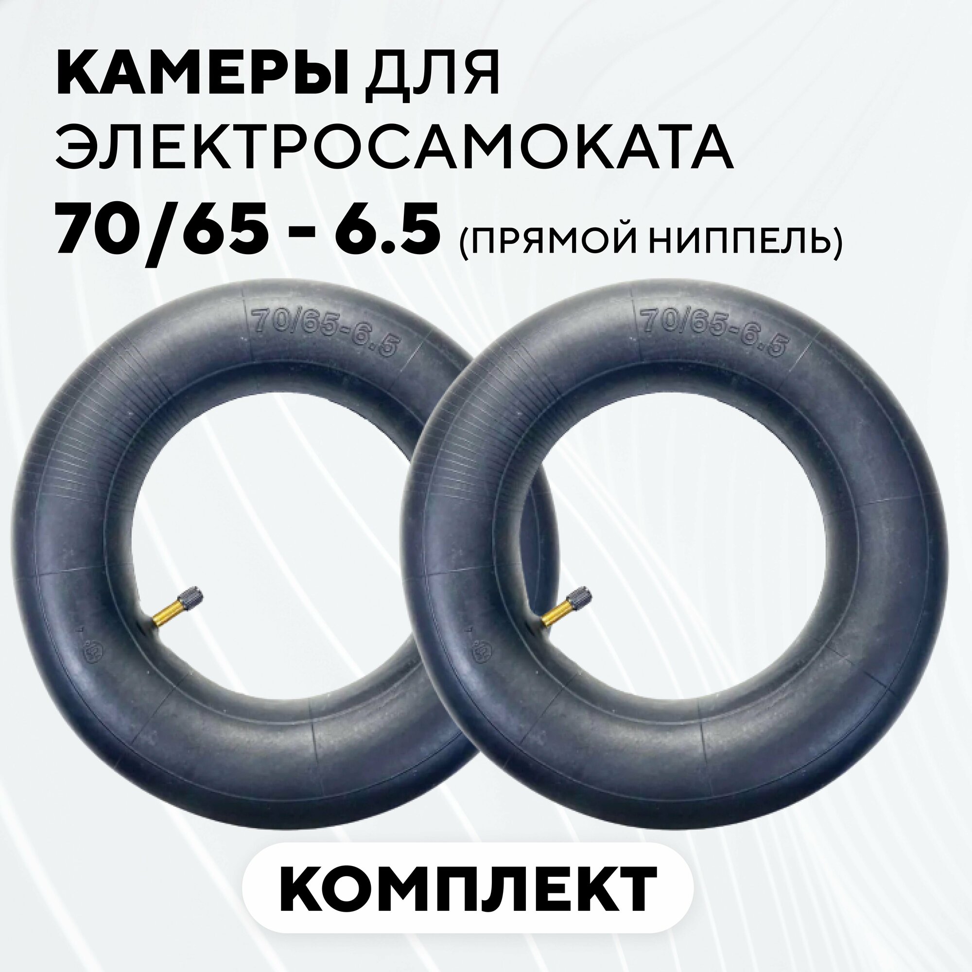 Камера 70/65 - 6.5 для электросамокатов Kugoo G-Booster M5 G2 Pro GX (изогнутый ниппель)