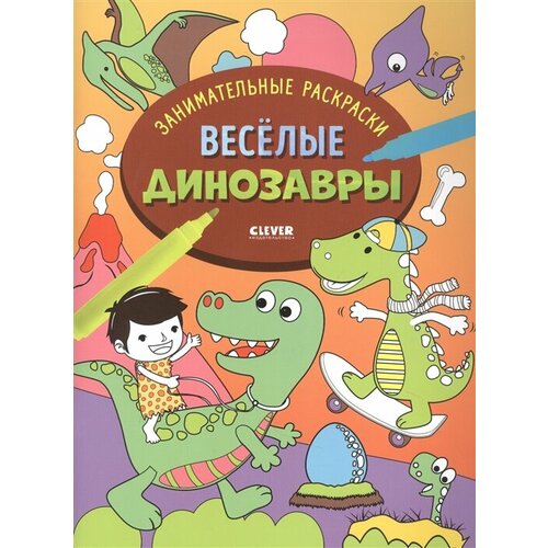 Весёлые динозавры