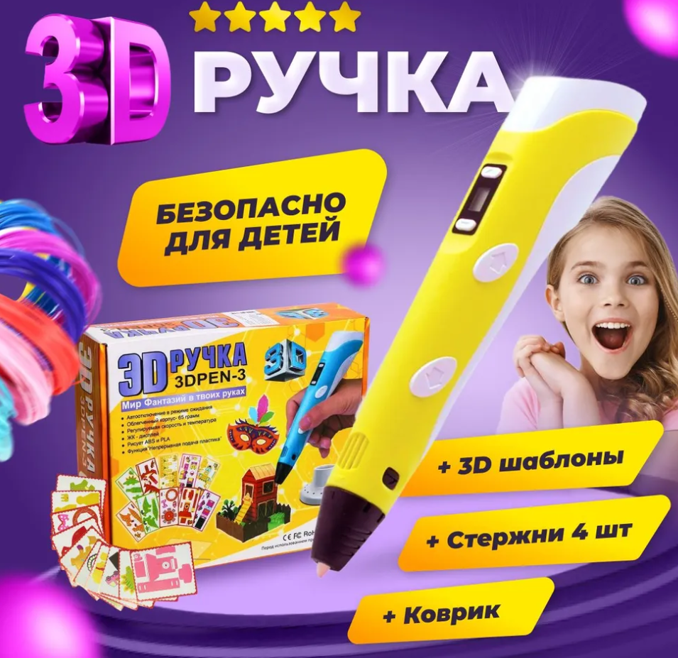 3D ручка 3D BABY PEN-3 желтая\Мир фантазий в твоих руках с трафаретами желтая 100 метров пластика В подарок!