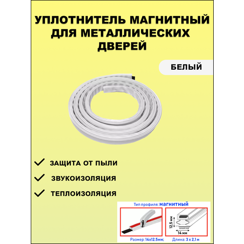 Уплотнитель магнитный для металлических дверей, 14*12,5мм, белый 1 шт.