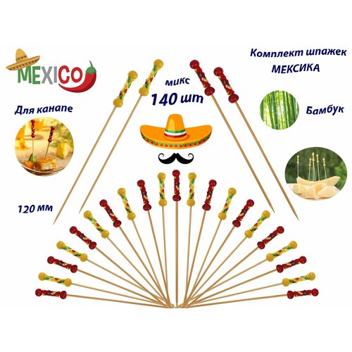 Шпажки для канапе Мексика, 120мм 140шт
