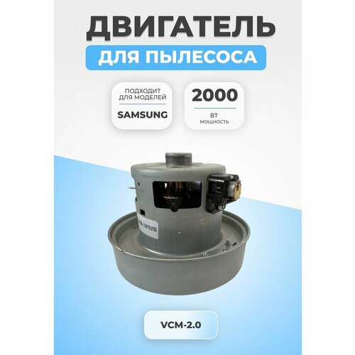 Двигатель мотор для пылесоса Samsung 2000 Вт VCM-20 2215₽