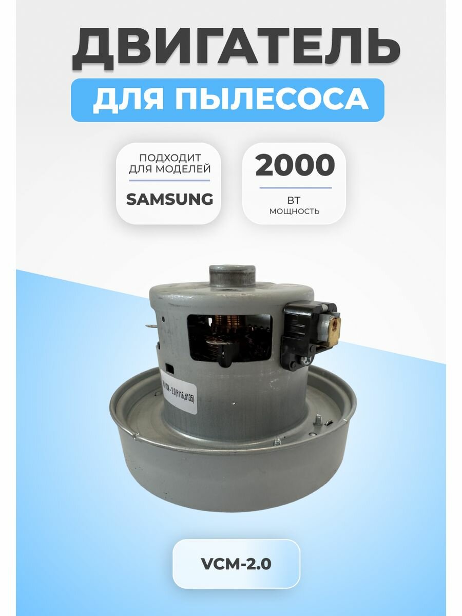 Двигатель мотор для пылесоса Samsung 2000 Вт VCM-2.0