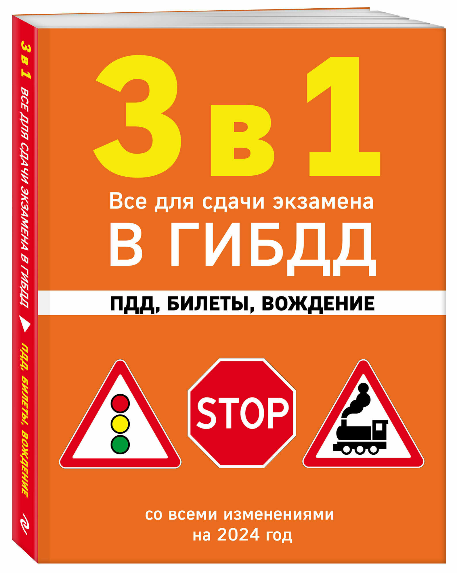 3 в 1. Все для сдачи экзамена в ГИБДД: ПДД, билеты, вождение со всеми изменениями на 2024 год - фото №1