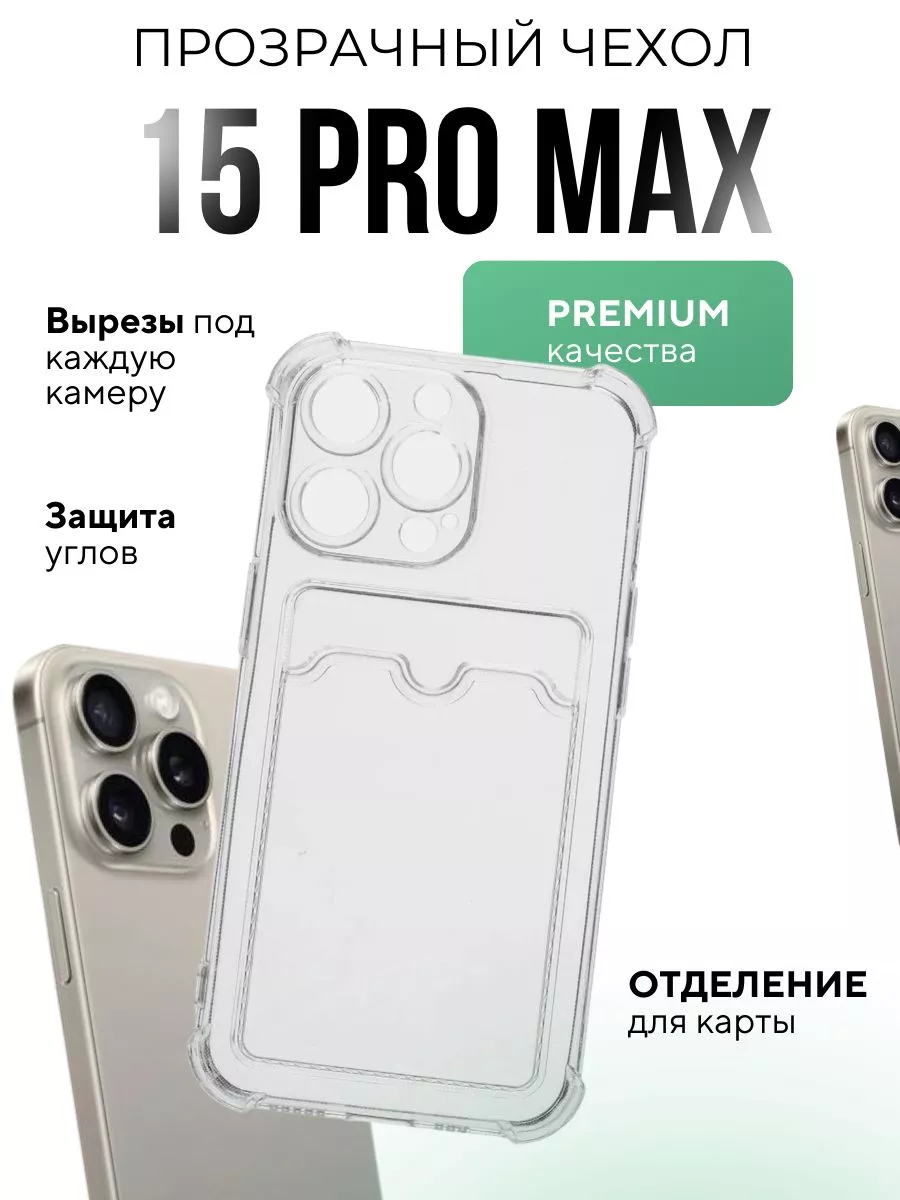 Прозрачный Чехол на iPhone 15 Pro Max с (картхолдером) силиконовый, с защитой камеры. Айфон 15 Про Макс