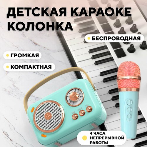 Детская караоке колонка, блютуз станция с микрофоном (мятный цвет)