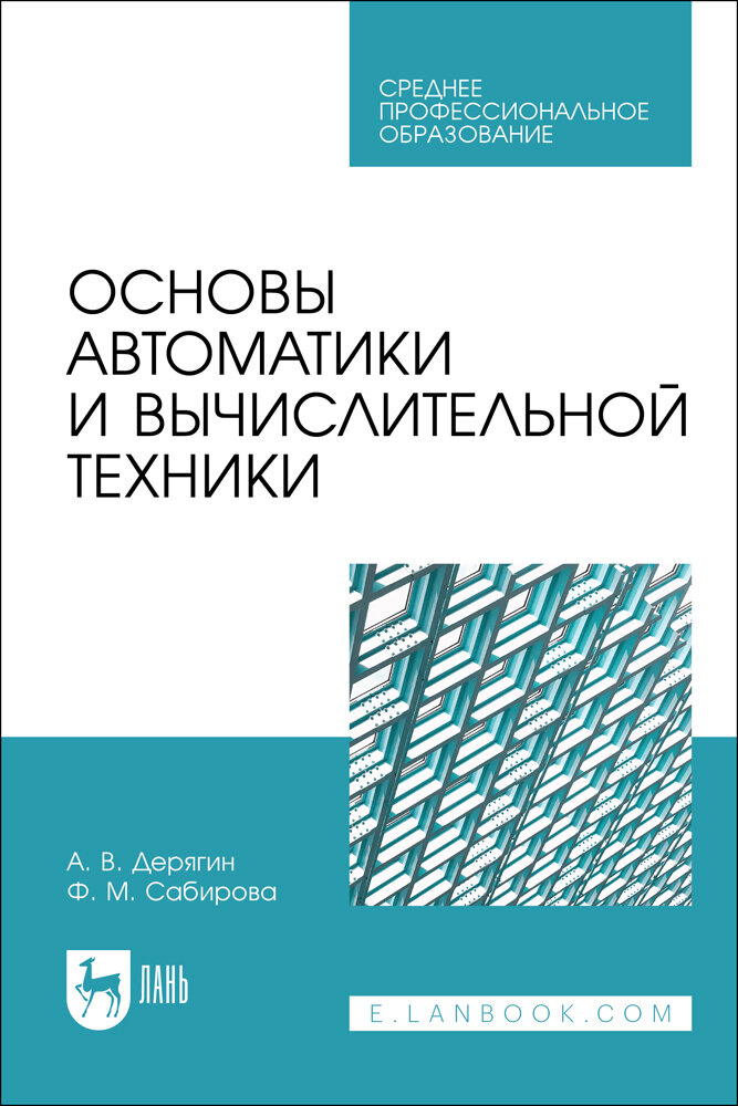 Сабирова Ф. М. "Основы автоматики и вычислительной техники"