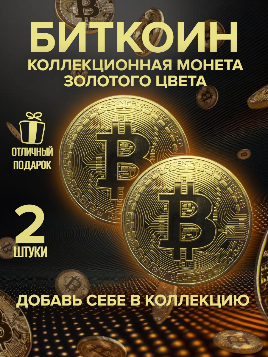 Монета сувенирная коллекционная Биткоин Bitcoin криптовалюта 2 шт