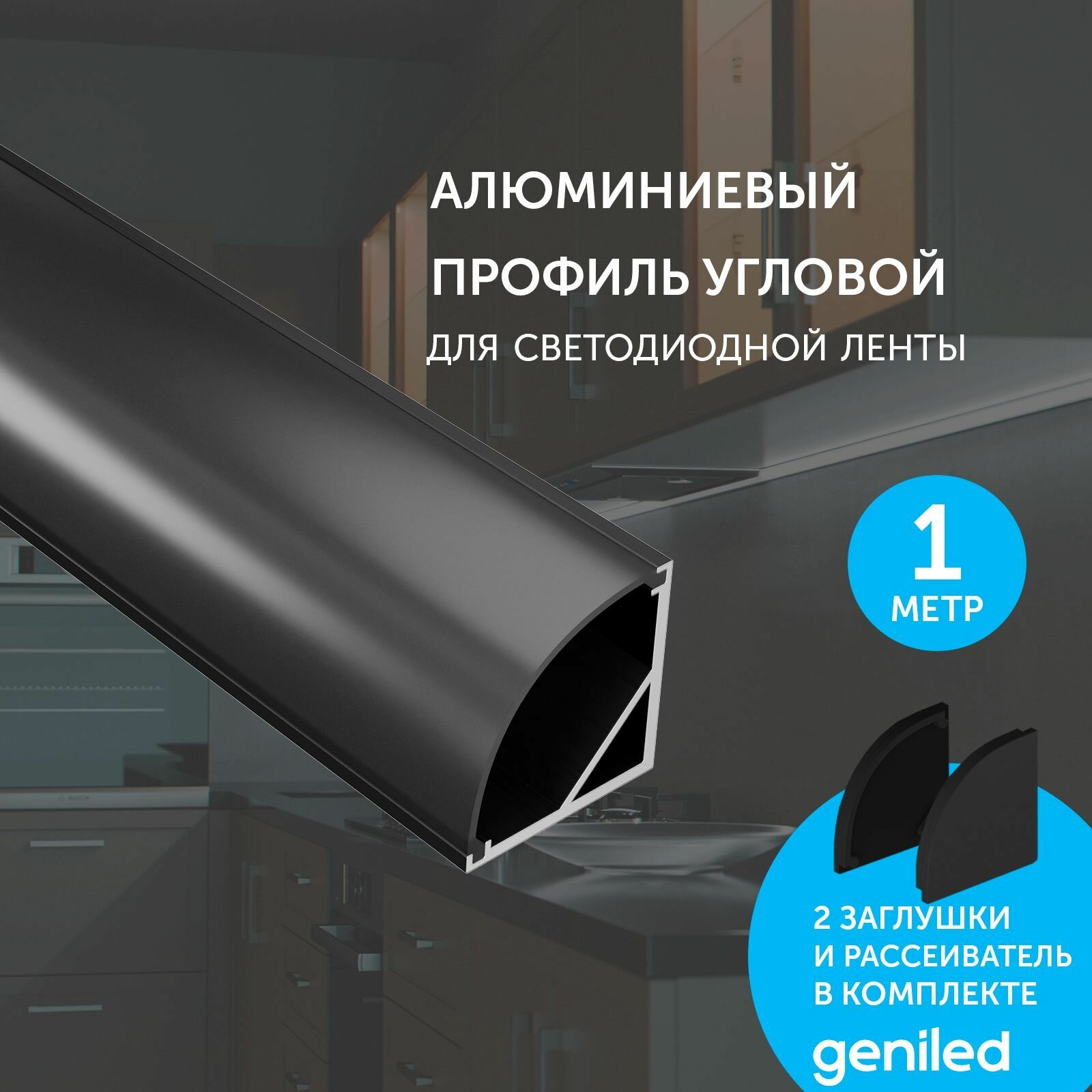 Комплект профиля Geniled для светодиодной ленты угловой 16x16x1000 М20 Черный с заглушками и полукруглым черным рассеивателем