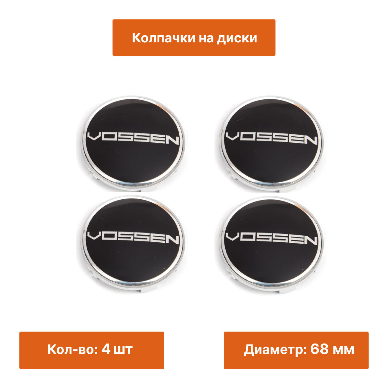 Комплект: колпачок на литой диск Vossen черный 68 mm 4 шт.