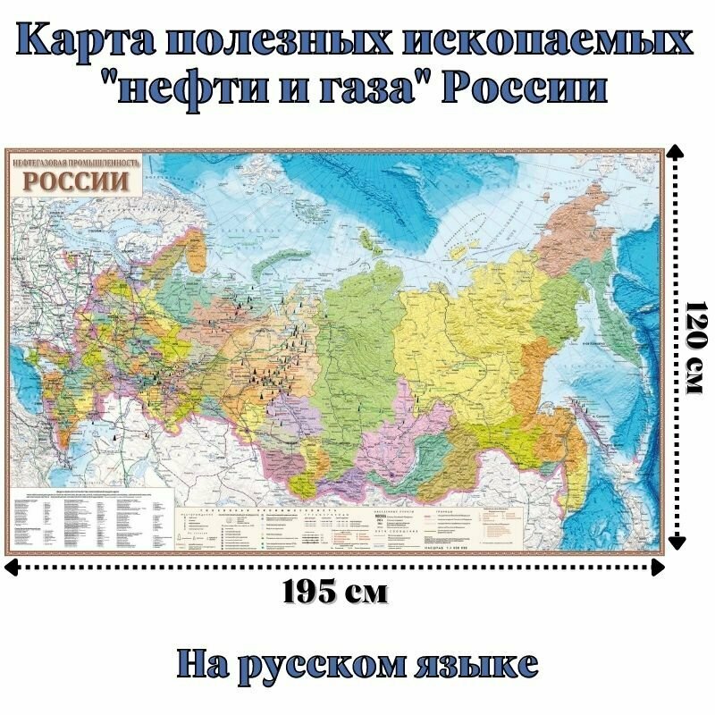 Карта полезных ископаемых "нефти и газа" России 120 х 195 см, GlobusOff, 225845