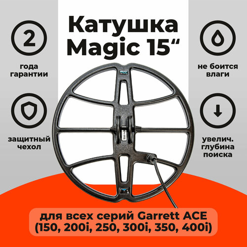 Катушка Magic 15 для Garrett ACE катушка magic 9х13 для garrett aсе all