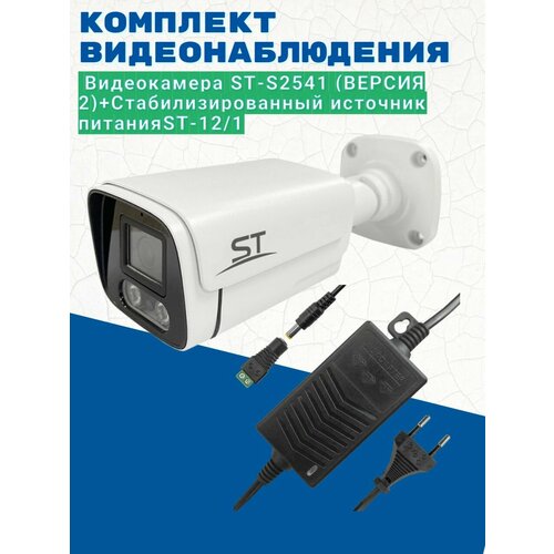 Комплект видеонаблюдения/Видеокамера ST-S2541 (версия 2) 3,6мм/Источник питания ST-12/1 (версия 2)