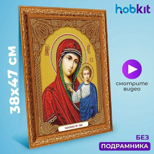 Алмазная мозаика HOBKIT Казанская 38х47 , частичная выкладка