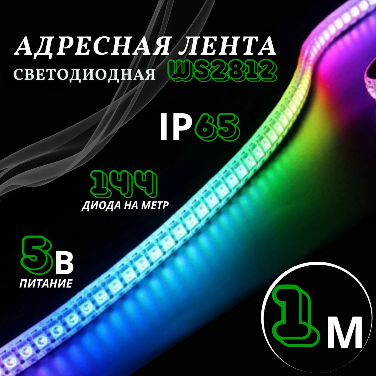 Светодиодная лента PrestigeLamps RGB, 1 м, 5 В, 144 светодиода на метр, IP65