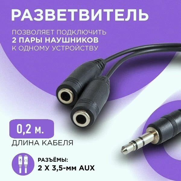 Сплиттер Для Разделения/Соединения Звука Из 1 Входа Под 2 Наушники 02М ...