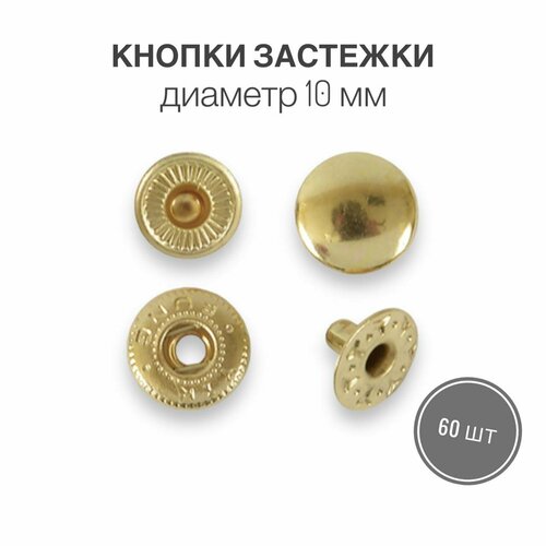 Кнопки застежки для одежды и рукоделия 10 мм светлое золото, 60 штук