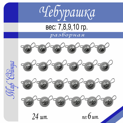 Набор №4 грузил Чебурашка разборная 7/8/9/10 гр. по 6 шт. (в уп. 24 шт.) Мир Свинца