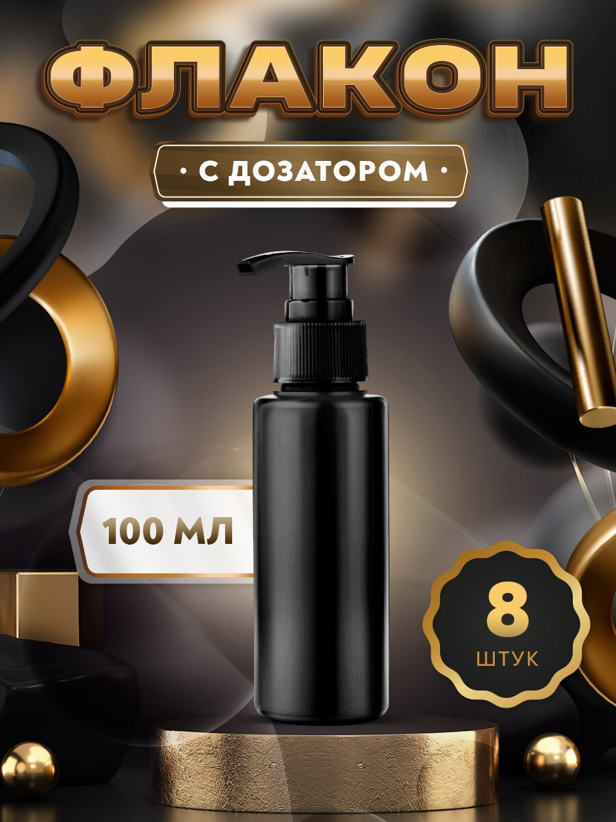 Флакон черный с черным дозатором для мыла шампуня бальзама геля крема масла - 100мл. (8 штук)