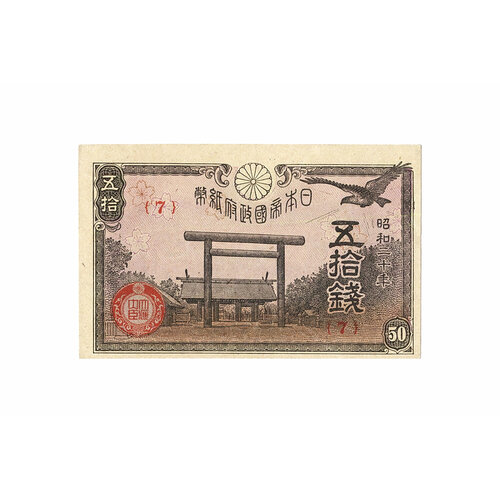 Япония. Банкнота 50 сен 1945 года (20 год Сёва). UNC банкнота 10 йен 1945 япония