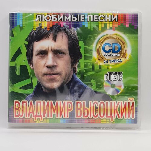 Владимир Высоцкий - Любимые Песни (CD) audio cd высоцкий песни о войне