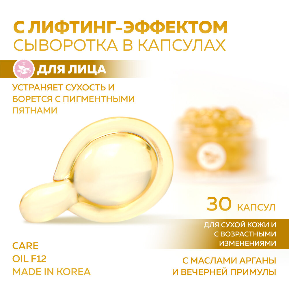 Сыворотка для лица miShipy CARE OIL F12, корейская сыворотка для лица антивозрастная с лифтинг-эффектом, с маслом арганы и вечерней примулы, 30 капсул