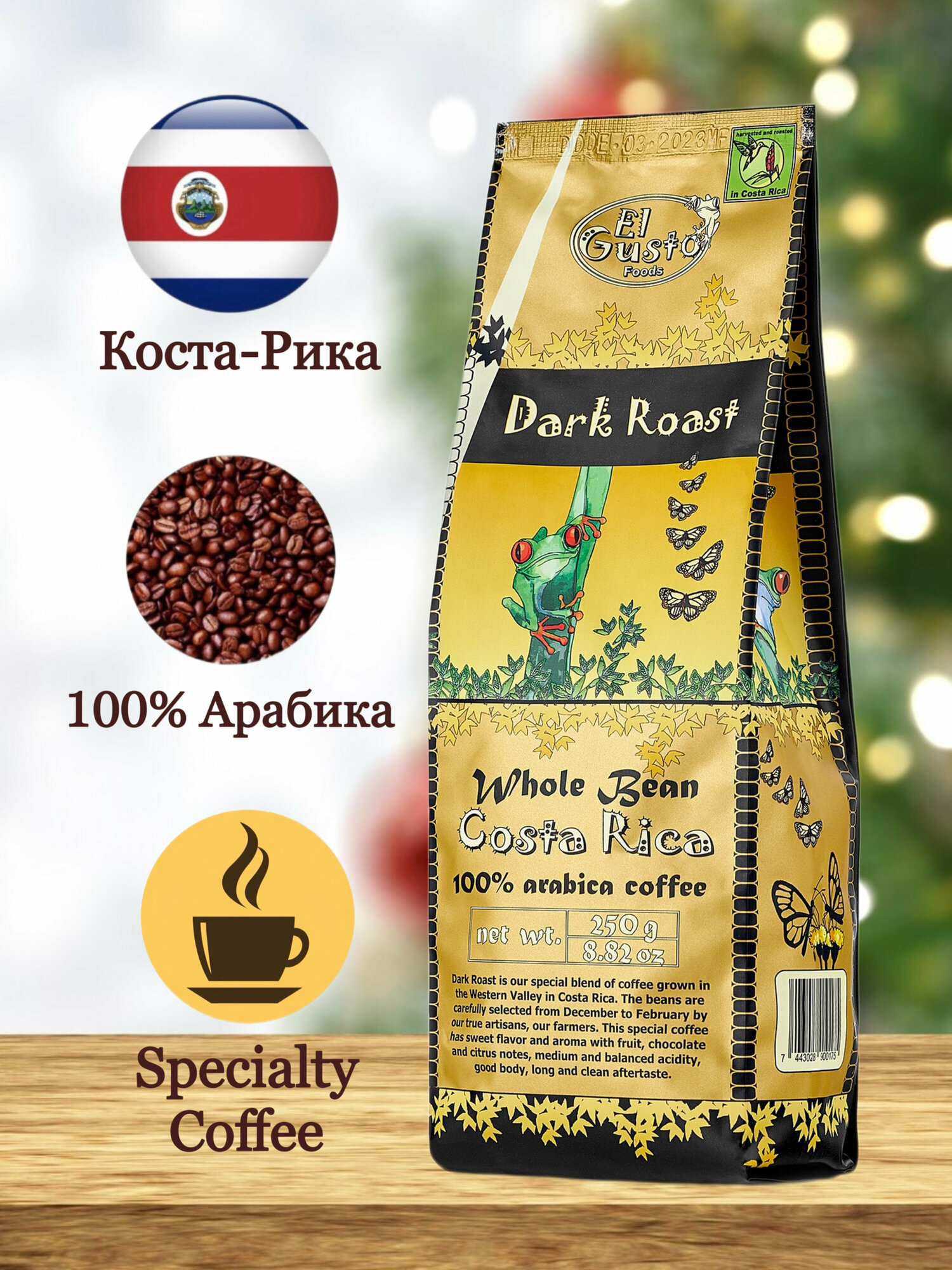 Кофе в зернах El Gusto Specialty Coffee Dark Roast, Коста-Рика, 100% арабика, 250г