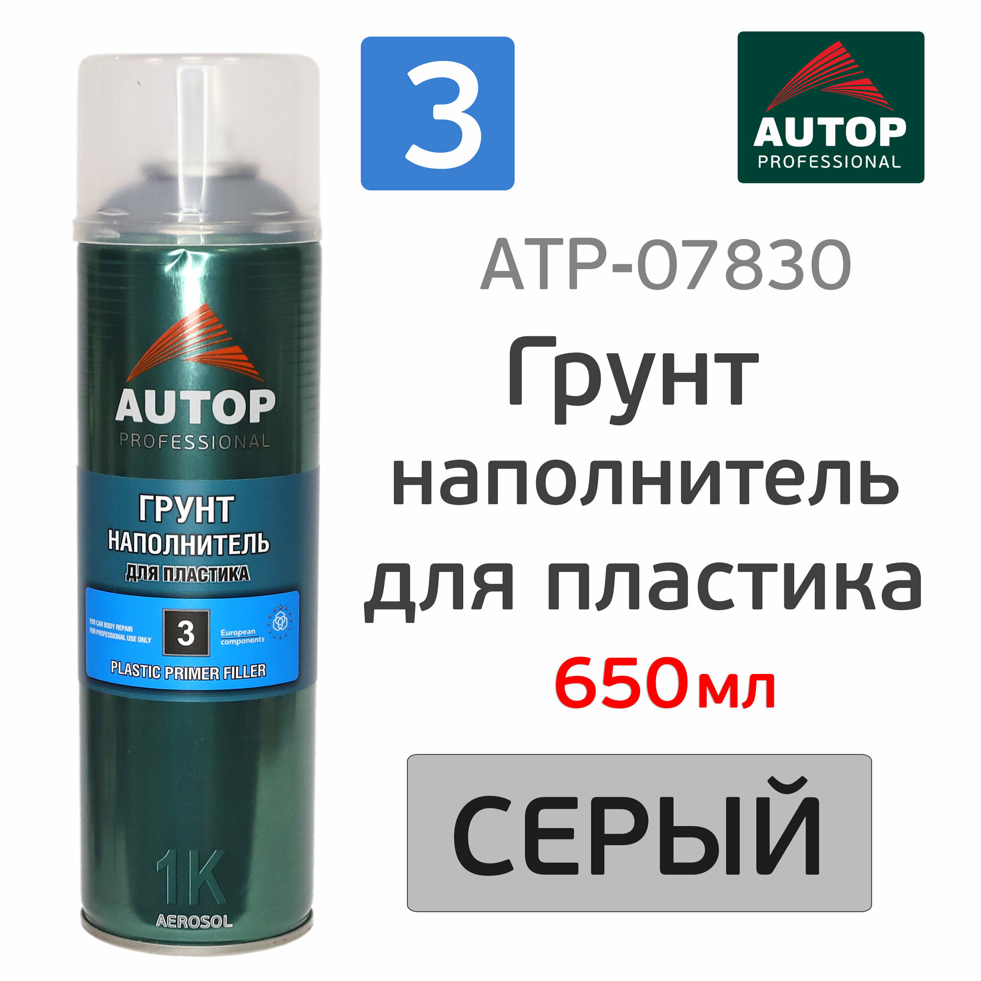 фото Грунт по пластику Autop №3 Plastic Primer Filler (650мл) серый аэрозольный