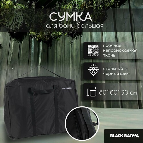 Сумка BLACK BANYA SBB, 30х60х80 см, черный