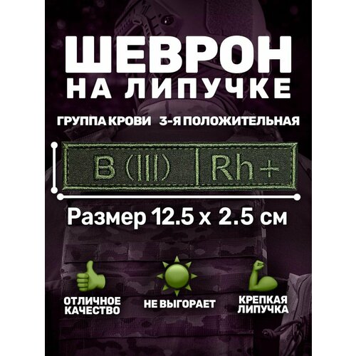 Шеврон на липучке Группа крови 3+