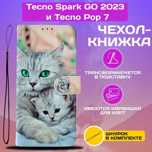 Чехол книжка wallet case для Tecno Spark GO 2023 и Pop 7 / Техно Спарк ГО 2023 и Поп 7 с рисунком (Кошка с котёнком) чехол neypo для tecno spark go 2023 pop 7 book wallet dark blue nw59318