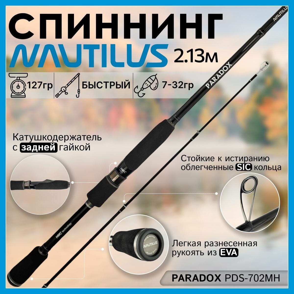 Спиннинг Nautilus PARADOX PDS-702MH 2.13м 7-32гр