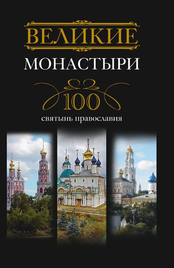 Великие монастыри.100 святынь православия