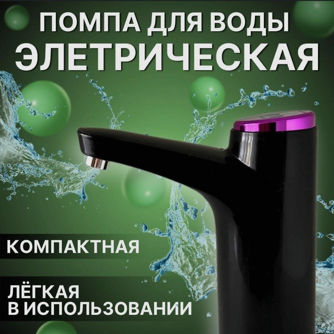 Электрическая помпа черная TOUCH INTELLIGENT ELECTRIC WATER PUMP XYJ-929 для воды с подсветкой и аккумулятором, 1,6л/мин