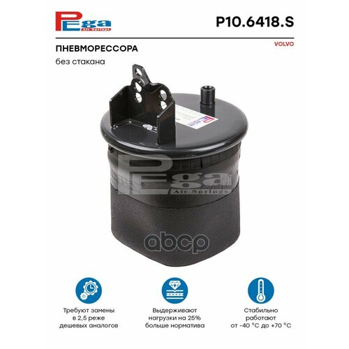 Пневморессора Hcv PEGA арт. P106418S