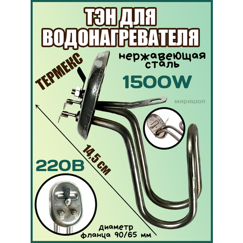 Тэн для Водонагревателя 1500w Термекс тэн 1 5 квт ariston 10л гнутый чаша 3401161 с прокладкой wth061un